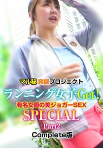 【b401btmep15653】マル秘発掘プロジェクト ランニング女子Get！有名女優の美ジョガーSEX SPECIAL Part2 Complete版
