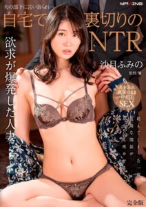 【b533amxig01744】夫の部下に言い寄られ…自宅で裏切りのNTR 沙月ふみの 完全版