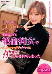 【b533amxig01751】ナンパした色白で巨乳なお姉さんが生意気すぎる絶倫痴女でエロマンガみたいに搾精されてしまった 有村のぞみ Scene.1