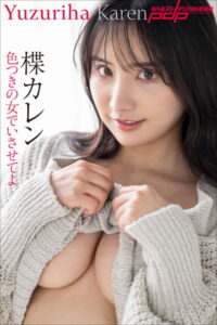 【b600dsgk21392】楪カレン 色つきの女でいさせてよ