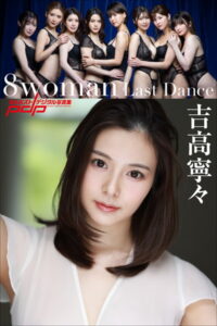 【b600dsgk23495】8woman Last Dance 吉高寧々