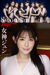 【b600dsgk23496】8woman Last Dance 女神ジュン