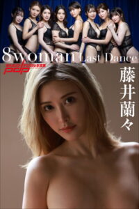 【b600dsgk23498】8woman Last Dance 藤井蘭々