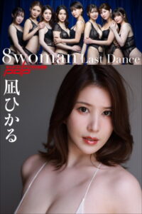 【b600dsgk23499】8woman Last Dance 凪ひかる