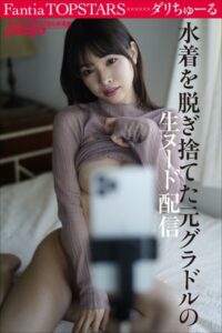 【b600dsgk23942】Fantia TOPSTARS ダリちゅーる 水着を脱ぎ捨てた元グラドルの生ヌード配信
