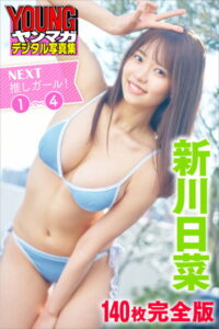 【b900bkds29577】新川日菜 NEXT推しガール！ 1〜4【140P完全版】 ヤンマガデジタル写真集