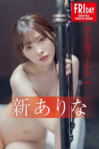 【b900bkds29796】新ありな ヌードのヴィーナス vol.2 FRIDAYデジタル写真集
