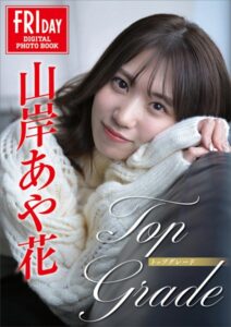 【b900bkds30419】山岸あや花 Top Grade FRIDAYデジタル写真集