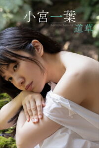 【b900bkds35418】小宮一葉 ファースト写真集「道草」〈電子版オリジナル〉