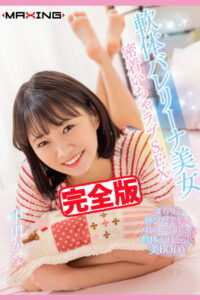 【k185aghyj05092】【完全版】軟体バレリーナ美女 / 中田かな