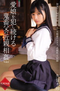 【k185aghyj05110】愛娘を犯し続ける鬼畜父の近親相姦 Vol.4 / 久留木玲