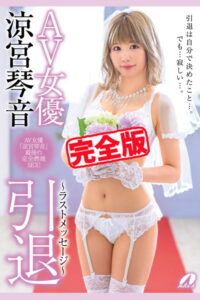 【k185aghyj05145】【完全版】引退 / 涼宮琴音