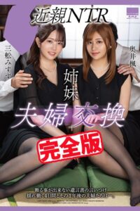 【k185aghyj06883】【完全版】姉妹 夫婦交換 / 奥井楓 三舩みすず