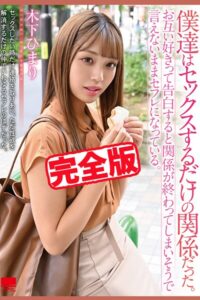 【k185aghyj06887】【完全版】僕達はセックスするだけの関係だった。 / 木下ひまり