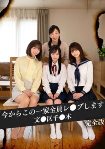 【k214akmpj00478】今からこの一家全員レ●プします 文●区千●木 完全版