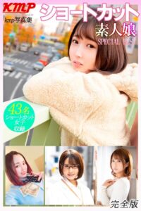 【k214akmpj01216】ショートカット素人娘 SPECIAL BEST 完全版