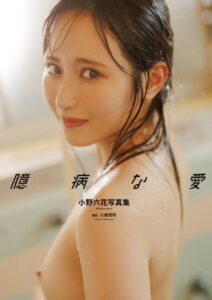 【k568agotp03766】小野六花写真集『臆病な愛』 【通常版】