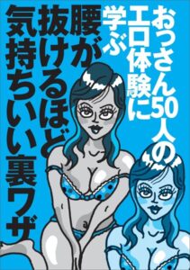 【k684attjn00620】おっさん50人のエロ体験に学ぶ 腰が抜けるほど気持ちいい裏ワザ★新しいヌキテクは？★今なら誘いやすい！おしっこ我慢の表情がタマりません★セックスで燃えるには？★裏モノJAPAN【特集】