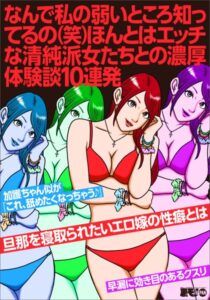 【k684attjn00621】なんで私の弱いところ知ってるの（笑）ほんとはエッチな清純派女たちとの濃厚体験談10連発★旦那を寝取られたいエロ嫁の性癖とは★早漏に効き目のあるクスリ★裏モノJAPAN【別冊】