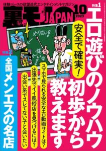 【k684attjn00628】裏モノJAPAN2023年10月号【特集1】安全で確実！ エロ遊びのノウハウ初歩から教えます【特集2】全国メンエスの名店★【マンガ】学年一の清楚系美少女が20年後ソープ嬢になっていた