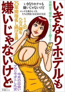 【k684attjn00902】いきなりホテルも嫌いじゃないけど★エッチな奥さん・OLたちと仲良くなる50の方法★京都女「堪忍して〜」をベッドで聞きたい★出会いアプリでオトした女★1人の嬢を25年間指名し続ける男★裏モノJAPAN