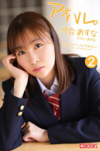 【k740aplst04928】アオハル。河合あすな（2）