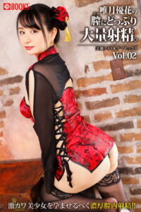 【k740aplst04932】唯月優花の膣にどっぷり大量射精。Vol.02