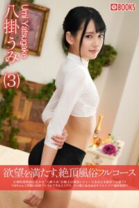 【k740aplst04959】欲望を満たす、絶頂風俗フルコース（3） 八掛うみ