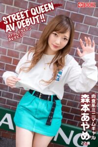 【k740aplst04963】STREET QUEEN AV DEBUT！！ 森本あやめ
