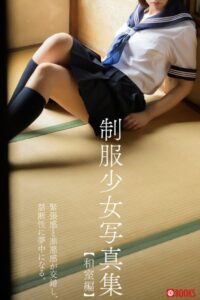 【k740aplst04994】制服少女写真集【和室編】【ヌード写真集】