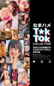 【k740aplst04997】なまハメT★kTok COLLECTION ＃006