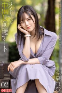 【k740aplst05014】オトナの中出し前提デート02 涼森れむ