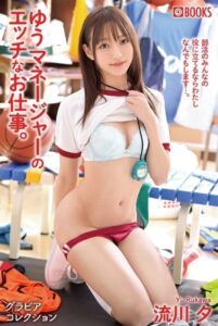 【k740aplst05069】ゆうマネージャーのエッチなお仕事。 グラビアコレクション 流川夕