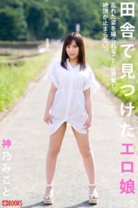 【k740aplst05134】田舎で見つけたエロ娘。 神乃みこと