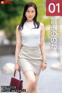 【k740aplst08299】PRESTIGE POSE MESSAGE 冨永ののか01