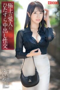 【k740aplst08315】極上の愛人にひたすら中出し性交 ゆいか