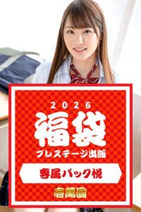 【k740aplst08395】プレステージ出版福袋2026 専属パック悦 壱萬圓