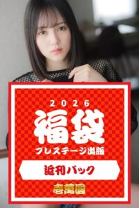 【k740aplst08398】プレステージ出版福袋2026 近刊パック 壱萬圓