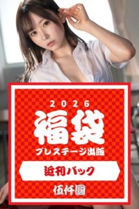 【k740aplst08399】プレステージ出版福袋2026 近刊パック 伍仟圓