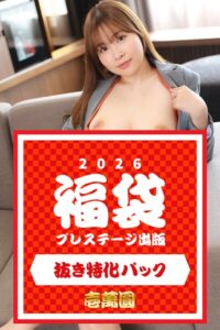 【k740aplst08402】プレステージ出版福袋2026 抜き特化パック 壱萬圓