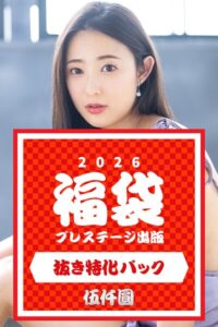 【k740aplst08403】プレステージ出版福袋2026 抜き特化パック 伍仟圓