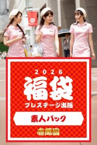 【k740aplst08404】プレステージ出版福袋2026 素人パック 壱萬圓