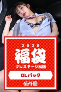 【k740aplst08406】プレステージ出版福袋2026 OLパック 伍仟圓