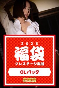 【k740aplst08407】プレステージ出版福袋2026 OLパック 壱萬圓
