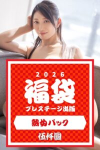 【k740aplst08409】プレステージ出版福袋2026 熟女パック 伍仟圓