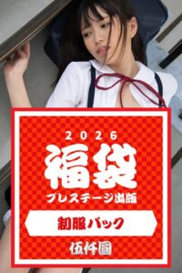 【k740aplst08410】プレステージ出版福袋2026 制服パック 伍仟圓