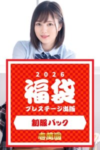 【k740aplst08411】プレステージ出版福袋2026 制服パック 壱萬圓