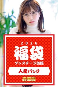 【k740aplst08412】プレステージ出版福袋2026 人妻パック 壱萬圓
