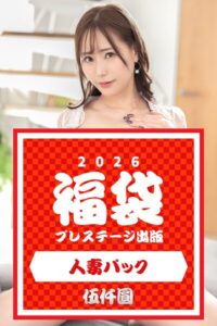 【k740aplst08413】プレステージ出版福袋2026 人妻パック 伍仟圓
