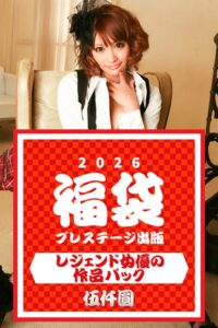 【k740aplst08414】プレステージ出版福袋2026 レジェンド女優の作品パック 伍仟圓